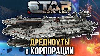 Star Conflict - Дредноуты и Корпорации