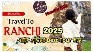 Ranchi Complete Tour Guide 2025,Part -2। ২রাত ৩দিন ঘোরার Best প্ল্যান।Ranchi Must Visit spots#travel