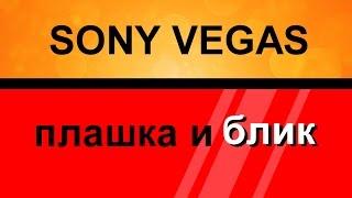 Плашка для текста с бликом в Sony Vegas. Как создать блик. Уроки видео монтажа Сони Вегас