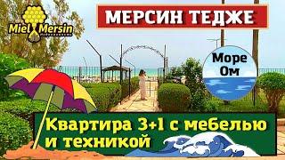 ПЕРВЫЙ ОТ МОРЯ!  КВАРТИРА 3+1. МЕРСИН НЕДВИЖИМОСТЬ ТУРЦИЯ  #мерсин #мерсиннедвижимость