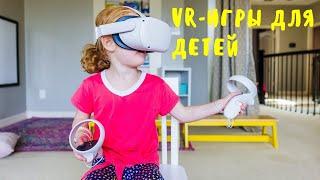 Виртуальная реальность для детей. VR-игры для ребенка на Meta Quest 2. Розыгрыш