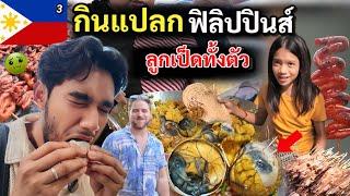 ลองกินสตรีทฟู๊ดแปลกฟิลิปปินส์ กินเป็ดทั้งขน ! |  Philippines Street food | EP.3