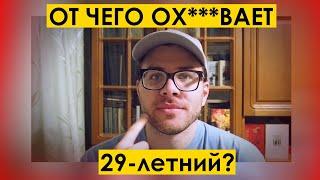 ОТ ЧЕГО ОХ****ЕТ 29-ЛЕТНИЙ? Живу по кайфу. Откровения #9