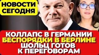 Германия парализована. Беспорядки в Берлине. Шольц готов к переговорам. Новости сегодня