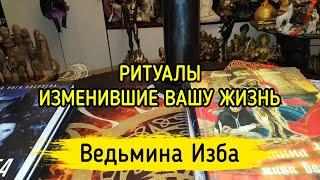 РИТУАЛЫ, ИЗМЕНИВШИЕ  ВАШУ ЖИЗНЬ. ВЕДЬМИНА ИЗБА ▶️ МАГИЯ