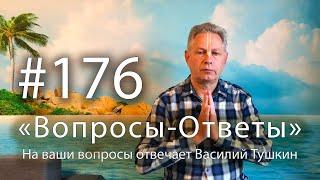 2025-05-30 - "Вопросы-Ответы", Выпуск #176 - Василий Тушкин отвечает на ваши вопросы