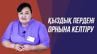 Қыздық пердене қалпына келтірудің 2 жолы!