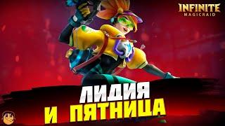 ПЯТНИЦА И ЛИДИЯ Infinite Magicraid  - инфинити меджик рейд