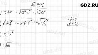 № 901 - Алгебра 8 класс Мерзляк
