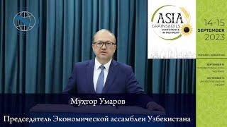 Мухтор Умаров, председатель Экономической ассамблеи Узбекистана | Asia G&O Conf. in Tashkent 2023