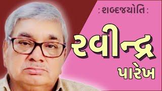 રવીન્દ્ર પારેખ | શબ્દજયોતિ | Ravindra Parekh | Sabad Jyoti