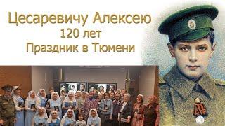 Цесаревичу Алексею 120 лет. Праздник в Тюмени Цесаревичу Алексею 120 лет. Праздник в Тюмени