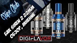 Digiflavor Siren 2 22mm | вкуснейший сигаретник (gearbest.com)