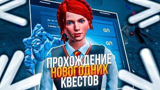 ПРОХОЖДЕНИЕ НОВОГОДНИХ КВЕСТОВ 1 ЧАСТЬ НА NAMALSK RP [GTA CRMP]