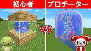 初心者 vs プロ：最強の水族館作り対決【まいくら・マインクラフト】