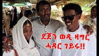 ️ ደጀን ወዲ ዛግር ናይ ሓዳር መሓዝኡ ረኺቡ!!