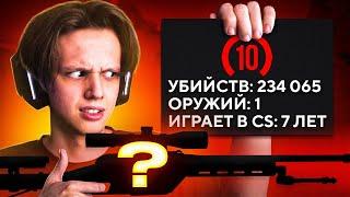 10 ЛВЛ ТОЛЬКО С ОДНИМ ОРУЖИЕМ - КАК ОН ИГРАЕТ? (CS:GO)