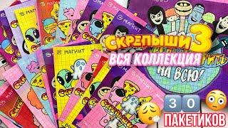 Сделала всю коллекцию СКРЕПЫШИ 3 своими руками 3️⃣0️⃣ пакетиков распаковка МИР БУМАЖЕК