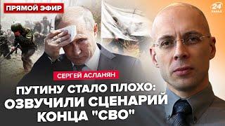 АСЛАНЯН: СЕЙЧАС! Бойня В СИРИИ, армия РФ УБЕГАЕТ. У Путина ДВА ДНЯ. Трамп ДОГОВОРИЛСЯ с Зеленским