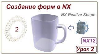 Создание форм в NX. Урок 2. (NX Realize Shape) Кружка.