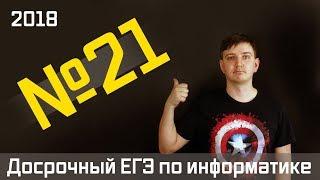 Задание 21. Досрочный ЕГЭ по информатике 2018.