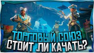 Торговый союз в море воров | Sea Of Thieves гайд для новичков