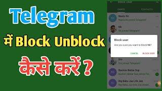 telegram me block unblock kaise kare | how to block unblock in telegram |