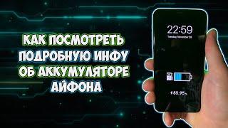 Батарея Айфона, как проверить циклы заряда, здоровье, оригинальность аккумулятора iPhone