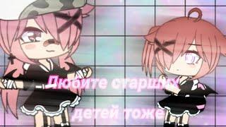 ●|Мини фильм Gacha life " Любите старших детей тоже "|| 1/2 |●