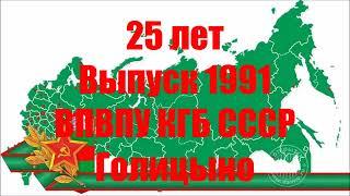 Офицеры-выпускники 1991 г., Голицынский пограничный институт ФСБ России, Фонд "Офицеры Границы".