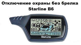 Отключение охраны без брелка Starline B6