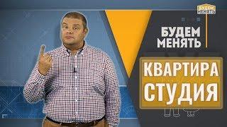 Квартира-студия | Дизайн студии | Ремонт по-новому | Будем менять #17 [0+]