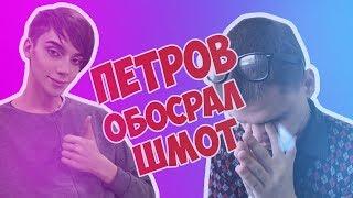 !!!АНДРЕЙ ПЕТРОВ ОБОСРАЛ ШМОТ!!!