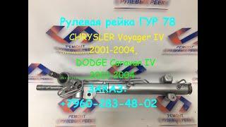 Рулевая рейка CHRYSLER Voyager IV 2001-2004, DODGE Caravan IV 2001-2004. ГУР 78.