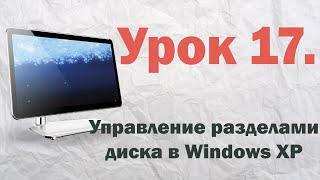 17. Управление разделами диска в Windows XP | PCprostoTV