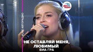 ВИА ГРА - Не Оставляй Меня, Любимый (LIVE @ Авторадио)