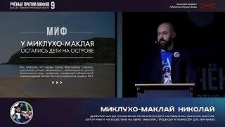 Миклухо-Маклай и его потомки (Сергей Савельев и Учёные против мифов)