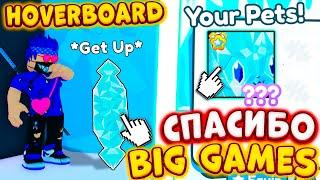 ПОДАРОК ОТ BIG GAMES БЕСПЛАТНЫЙ ХОВЕРБОРД В PET SIMULATOR X \ ПОЛУЧИ Huge Diamond Cat Roblox psx