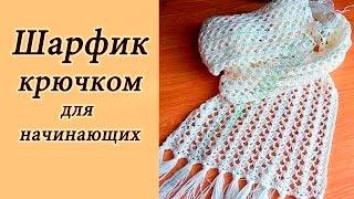 АЖУРНЫЙ ШАРФИК  крючком ДЛЯ НАЧИНАЮЩИХ Crochet Scarf With subtitles