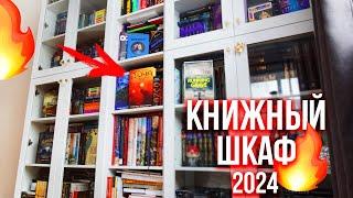 МОЙ КНИЖНЫЙ ШКАФ 2024Что я поняла год спустя