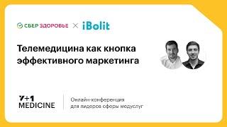 СберЗдоровье x iBolit/ А.Ориновский x Р.Абрамов / Телемедицина как кнопка эффективного маркетинга