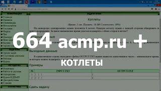 Разбор задачи 664 acmp.ru Котлеты и дополнение по задаче 261 acmp.ru Лотерея. Решение на C++