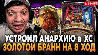 УСТРОИЛ АНАРХИЮ в НОВОМ ПАТЧЕ и РОЛЬНУЛ 0% + ЗОЛОТОЙ БРАНН 8 ХОД! SilverName Сильвернейм Hearthstone