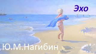 #106. Ю .М. Нагибин Эхо