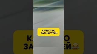 Коротко о качестве запчастей на Москвич - Михеев и Павлов #авто #automobile #автообзор