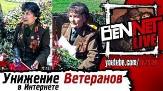 Унижение Ветеранов в интернете