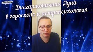 Дисгармоничная Луна в гороскопе и астропсихология. Проработка планет. Беседу ведёт А.Журавская