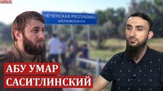 Абу Умар САСИТЛИНСКИЙ | Преследование/Арест ГАДЖИЕВА/События в КИЗЛЯРЕ/Мошенничество/Трусость