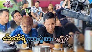 မြန်မာဟာသ"ငသက်ရဲ့ ကားပွဲစားအရှုပ်" Myanmar Comedy