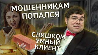 Мошенники попали на слишком умного клиента и не смогли его расколоть. Испортила всё одной фразой